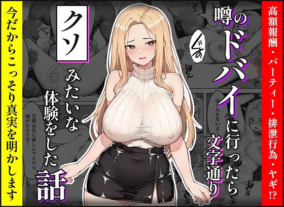【暴露】噂のドバイに行ったら文字通りクソみたいな体験をした話 メイン画像