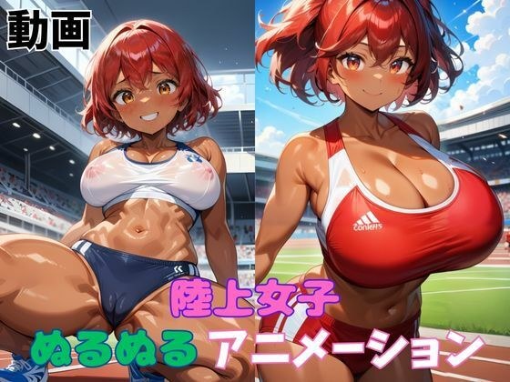 陸上女子ぬるぬるアニメーション メイン画像