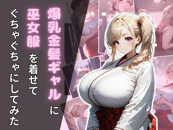 爆乳金髪ギャルに巫女服を着せてぐちゃぐちゃにしてみた メイン画像