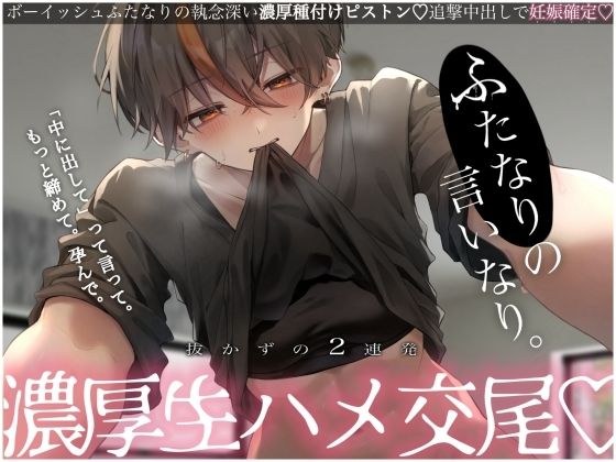 【激レア】ふたなりの言いなり。抜かずの2連発濃厚生ハメ交尾 メイン画像