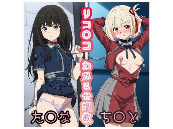 リコ○コわからせ調教  ち○と＆た○な メイン画像