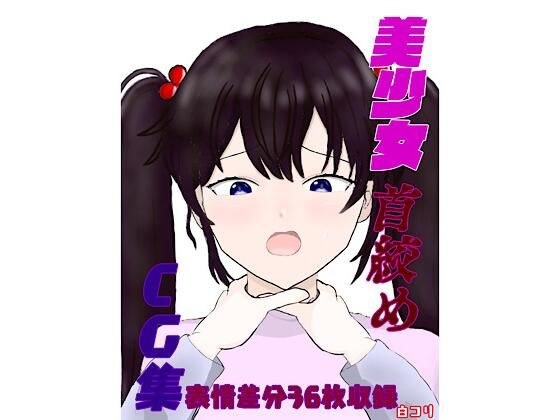 美少女首絞めCG集 メイン画像