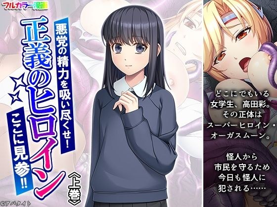 悪党の精力を吸い尽くせ！正義のヒロインここに見参！！ 上巻 メイン画像