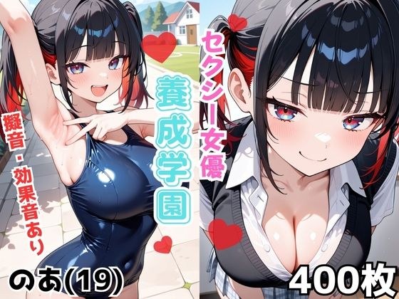 セクシー女優養成学園 のあ（19） メイン画像