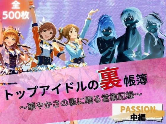 トップアイドルの裏帳簿 〜華やかさの裏に眠る営業記録〜 Passion 中編 メイン画像