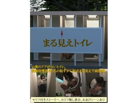 まる見えトイレ