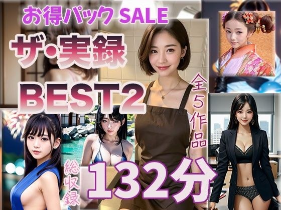 【ザ・実録ベスト】厳選5作品収録_Vo.2_合計132分 メイン画像