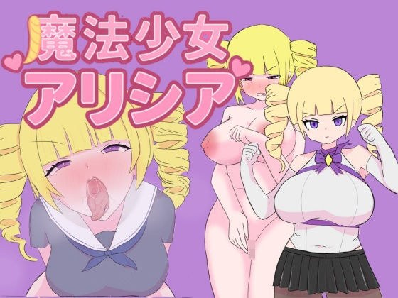 魔法少女アリシア メイン画像