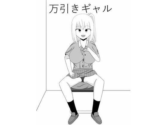 万引きギャル メイン画像