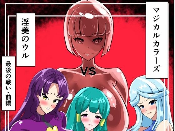 最終決戦！マジカルカラーズvs淫美のウル  前編 メイン画像