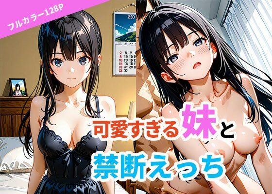 可愛すぎる妹と禁断えっち メイン画像