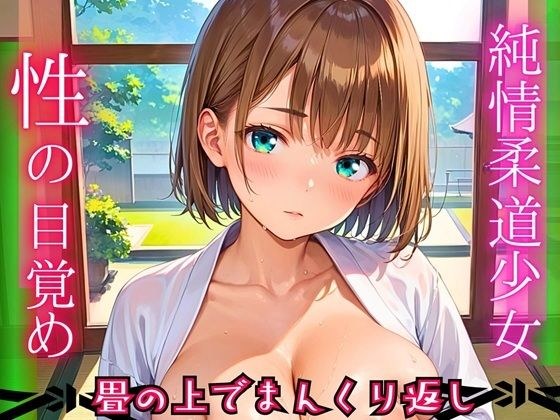 純情柔道少女、性の目覚め〜畳の上でまんくり返し〜【厳選CG200枚収録】 メイン画像