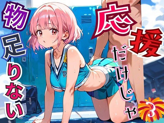 応援だけじゃ、物足りない！！エールは体で送ります！！！3【厳選CG210枚収録】 メイン画像