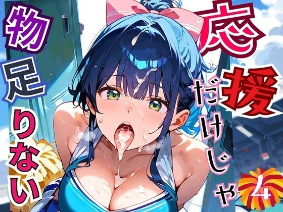 応援だけじゃ、物足りない！！エールは体で送ります！！！4【厳選CG210枚収録】 メイン画像