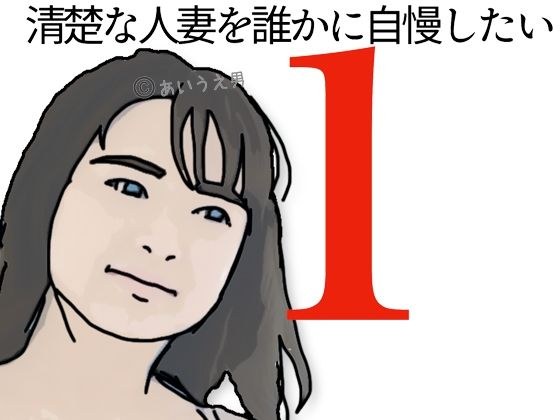 清楚な人妻を誰かに自慢したい！ メイン画像