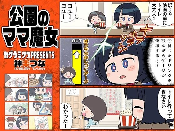 公園のママ魔女