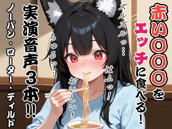 赤い〇〇〇をエッチに食べる!実演音声3本?ノーパン・ローター・ディルド