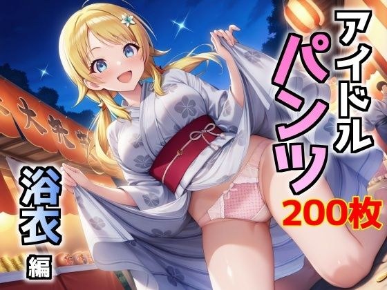 アイドルパンツ〜浴衣編〜 メイン画像