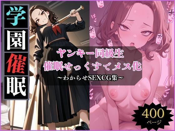 ヤンキーのひめのちゃんを堕とす〜学園催●せっくす〜 メイン画像