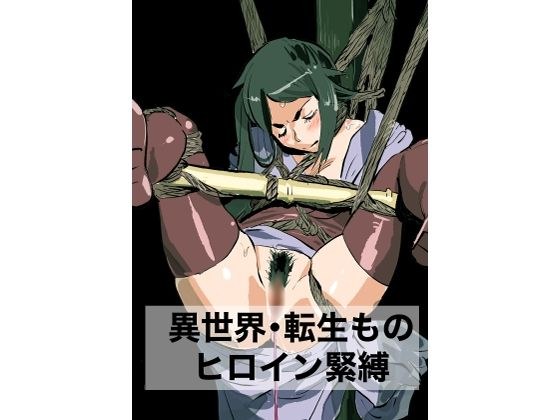 異世界・転生もの  ヒロイン緊縛 メイン画像