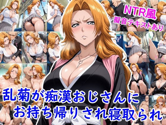 乱菊が痴●おじさんにお持ち帰りされ寝取られ… メイン画像