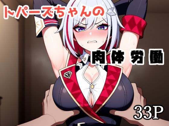 トパーズちゃんの肉体労働 メイン画像