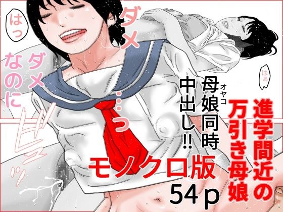 進学間近の万引き母娘  モノクロ版 メイン画像