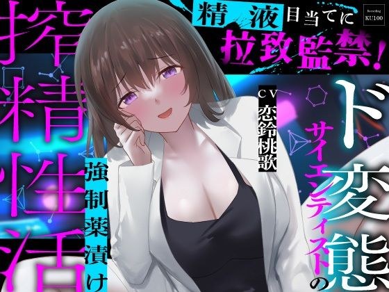 精液目当てに拉致監禁！ド変態サイエンティストの強●薬漬け搾精性活 メイン画像