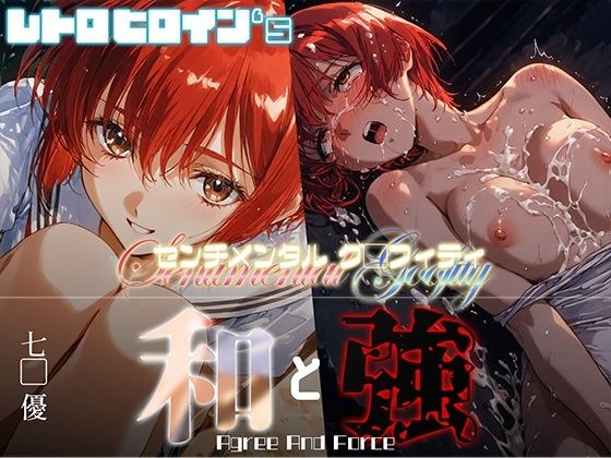 和と強 -センチメンタルグ●フィティ- 七● 優 メイン画像