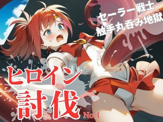 ヒロイン討伐No，1 セーラーフレイム メイン画像