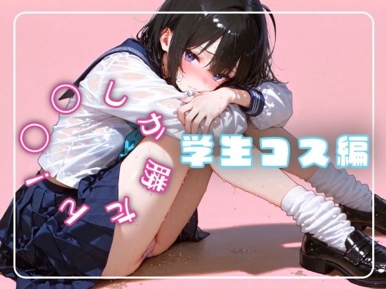 〇〇しか勝たん！学生コス編 メイン画像