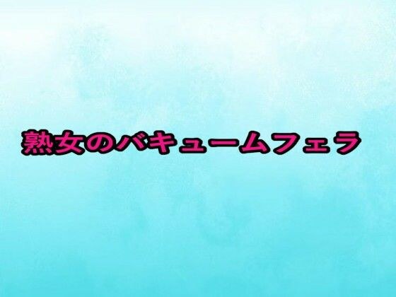 熟女のバキュームフェラ メイン画像