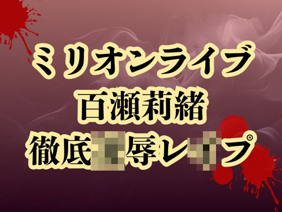 百瀬莉緒、合コン参加で恥辱処刑  貞操破壊で徹底凌● メイン画像