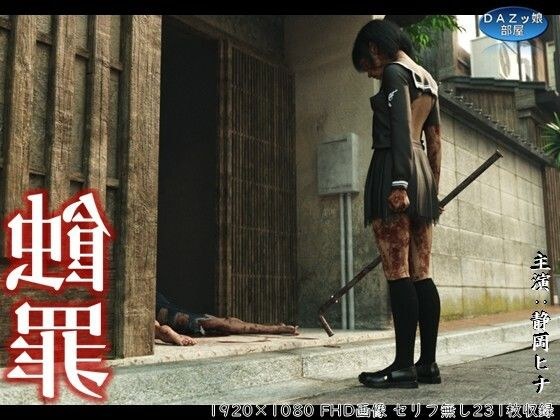 蝕罪〜静岡ヒナ〜 メイン画像