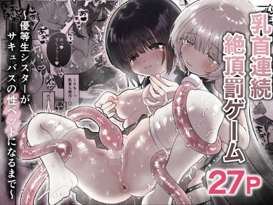 乳首連続絶頂罰ゲーム〜優等生シスターがサキュバスの性ペットになるまで〜 メイン画像