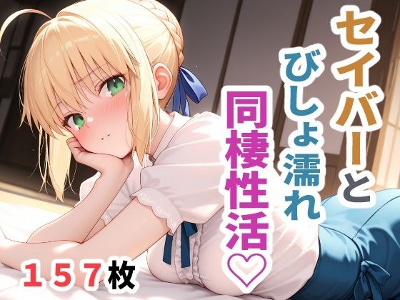 セイバーとびしょ濡れ同棲性活 メイン画像