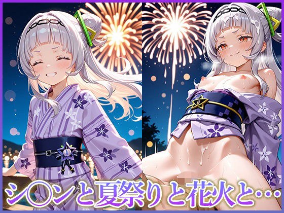 シ〇ンと夏祭りと花火と… メイン画像