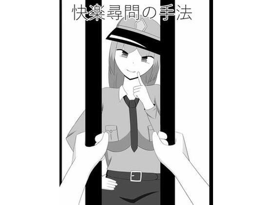 快楽尋問の手法 メイン画像