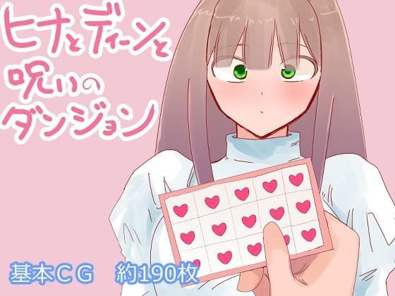 ヒナとディーンと呪いのダンジョン メイン画像
