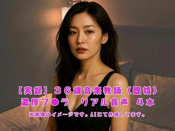 【実録】36歳音楽教師（既婚） 濃厚フ●ラ リアル音声 4本 メイン画像