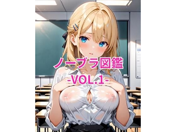 ノーブラ図鑑Vol.1 メイン画像