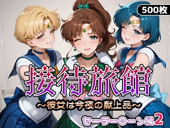 接待旅館〜彼女は今夜の献上品〜セーラー〇ーン編2 メイン画像