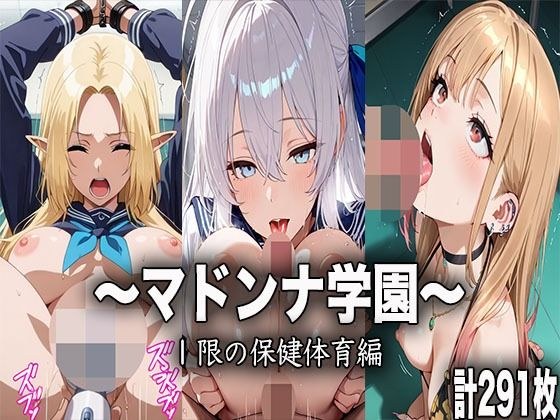 マドンナ学園〜1限目の保健体育〜 メイン画像