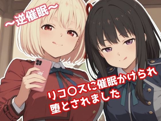〜逆催●〜  リコ〇スに催●かけられ堕とされました メイン画像