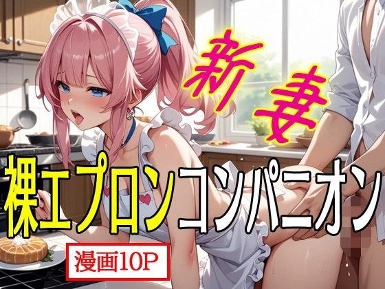 新妻裸エプロンコンパニオン1 メイン画像