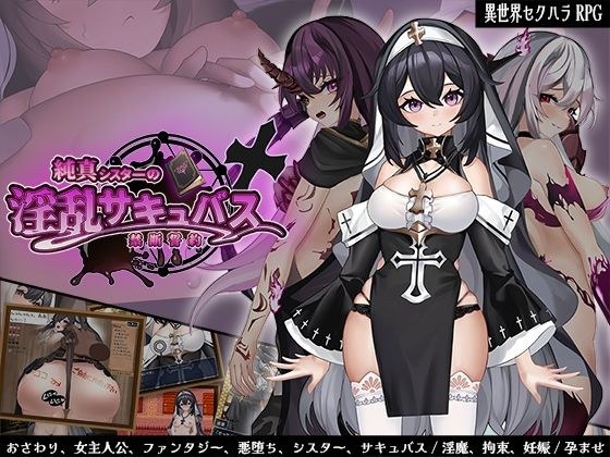 純真シスターの淫乱サキュバス禁断誓約 メイン画像