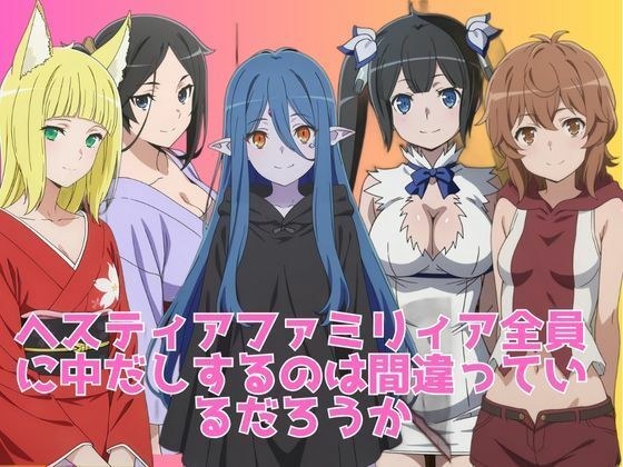 ヘスティアファミリィア全員に中だしするのは間違っているだろうか メイン画像