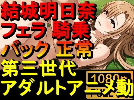 【ROAN088】結城明日奈 - ソードアート・オンライン - SAO - フェラ 騎乗位 バック 正常位「アダルトアニメ動画のアルゴリズム第三世代と動画編集を改良！！」 メイン画像