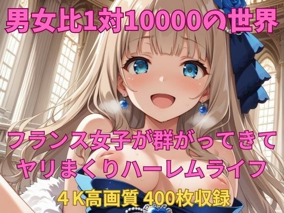 男女比1対10000の世界 フランス女子とセックスし放題でちんぽが乾く暇もないヤリ放題ハーレムライフ！！ メイン画像