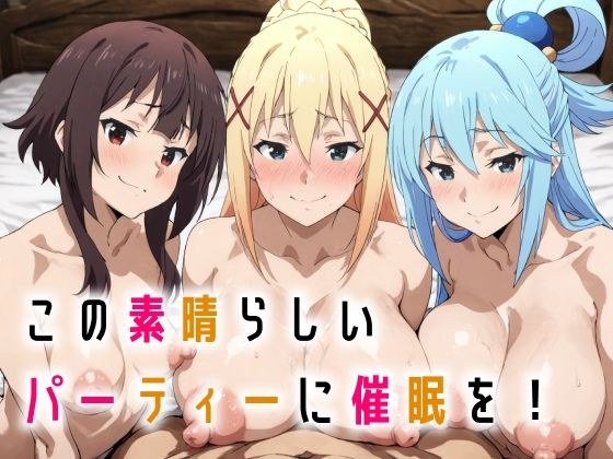 この素晴らしいパーティーに催●を！ メイン画像